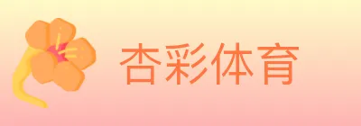 杏彩体育 Logo